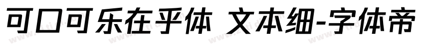 可口可乐在乎体 文本细字体转换